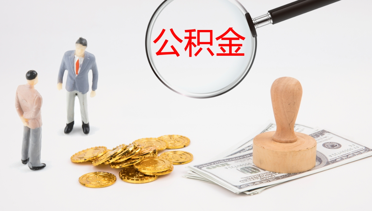 馆陶上海公积金公司（上海公积金公司交多少）